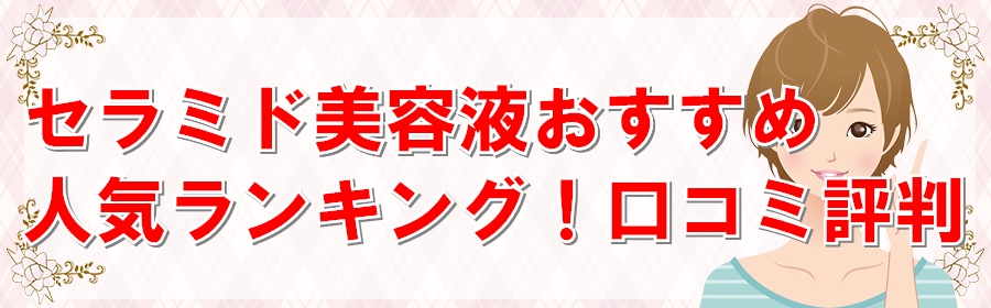 セラミド美容液おすすめ市販人気ランキング！口コミ評判
